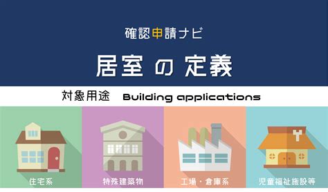 居室面積|居室とは？1分でわかる意味、読み方、天井高さ、定義と種類、。